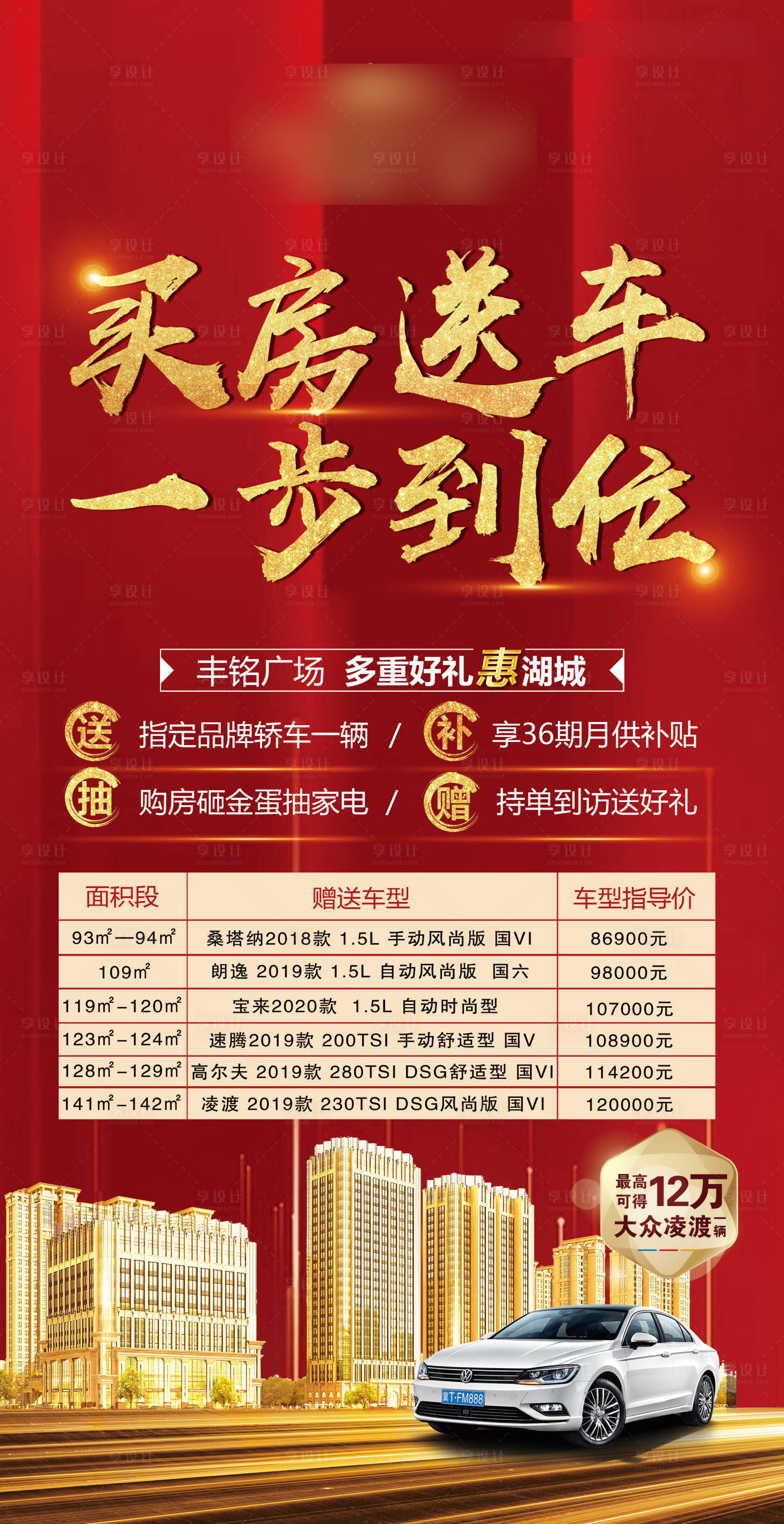源文件下载【地产买房送车海报】编号：22750003399642498