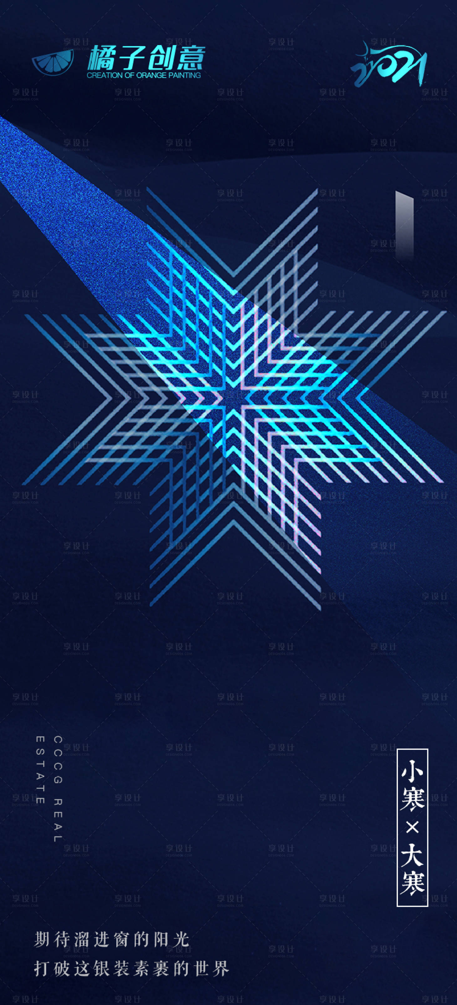 源文件下载【享设计】搜索编号：13600003142845272【大寒小寒创意节气海报】