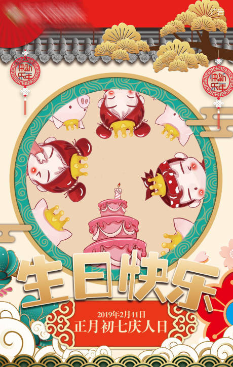 源文件下载【正月初七年初七人日春节系列海报】编号：79090000037409436