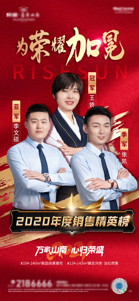 源文件下载【地产销冠排名微信海报】编号：75680003323928973