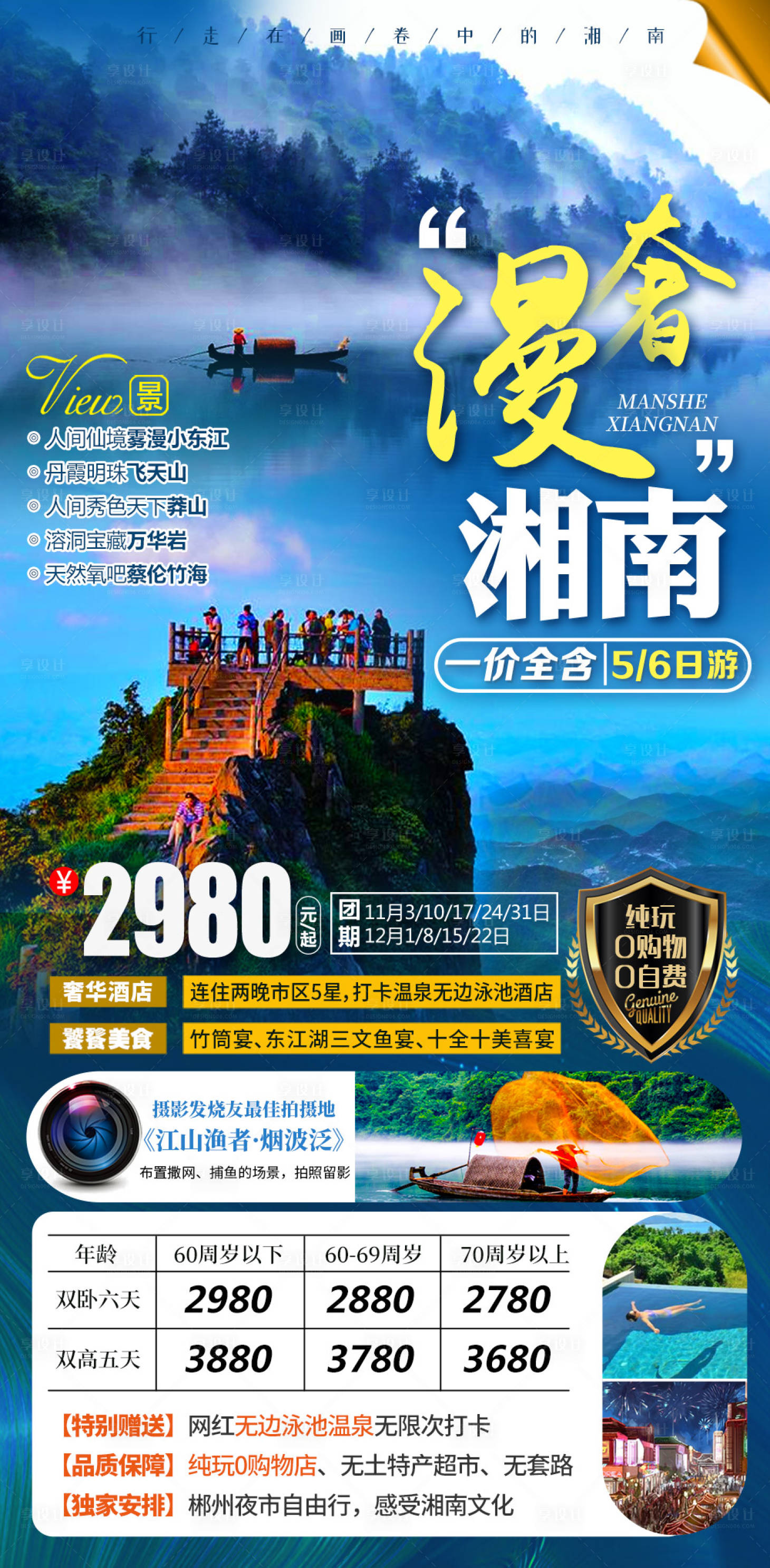 源文件下載【享設(shè)計(jì)】搜索編號(hào)：77500003128086071【漫奢湘南湖南旅游海報(bào)】