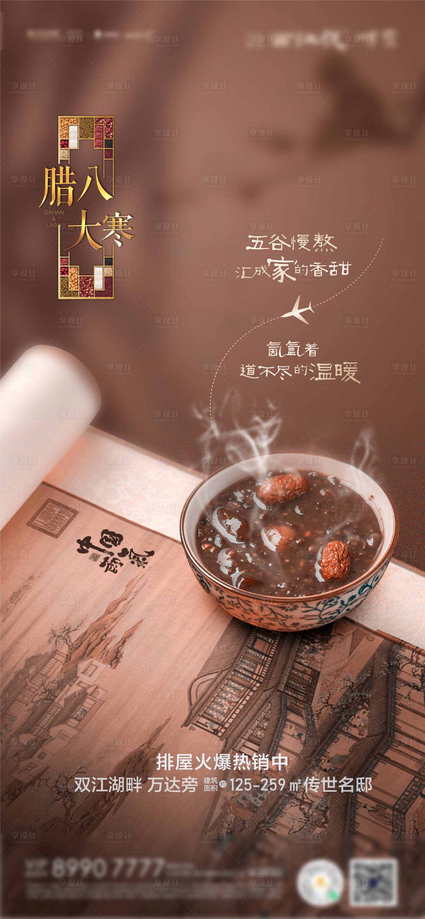 源文件下載【享設計】搜索編號：15840003323942839【地產臘八節海報】