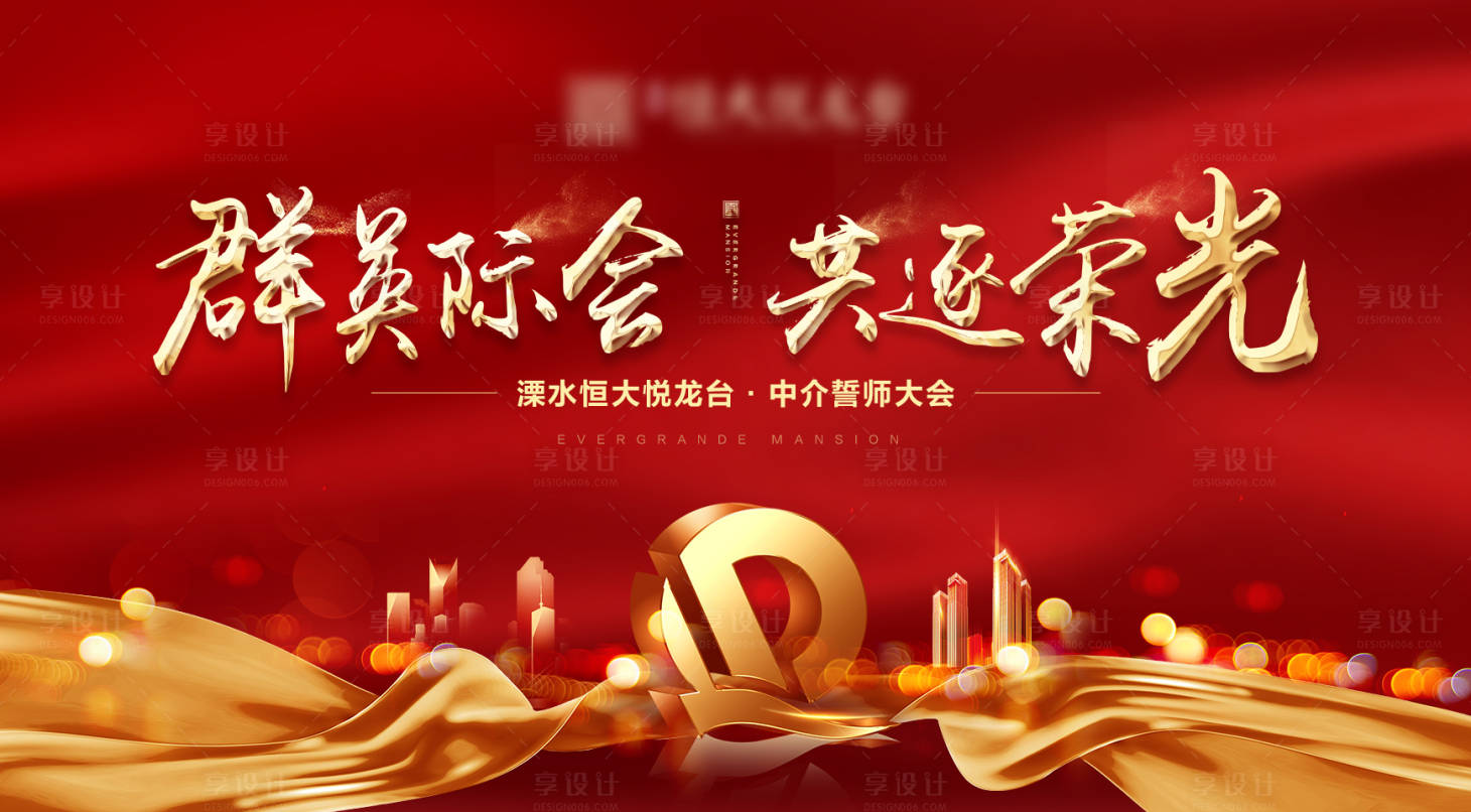 源文件下载【享设计】搜索编号：59220003295931454【地产誓师大会电子屏画面】