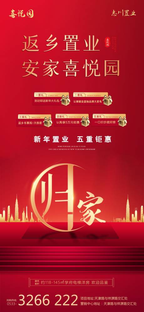 源文件下载【房地产返乡置业海报】编号：85770003283386301