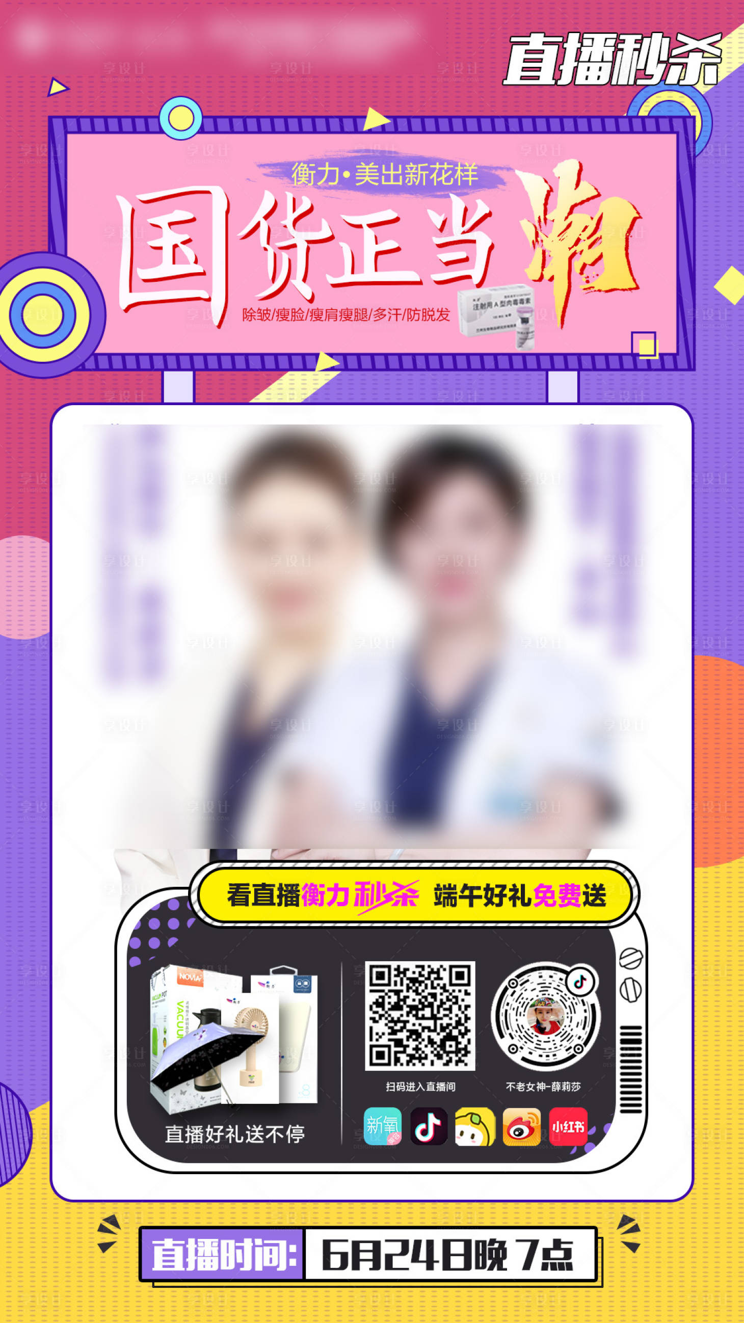 源文件下載【享設計】搜索編號：10080003373544407【醫美專家直播海報】