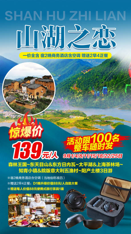 源文件下载【东天目山+太平湖山湖旅游海报】编号：78300003326372873