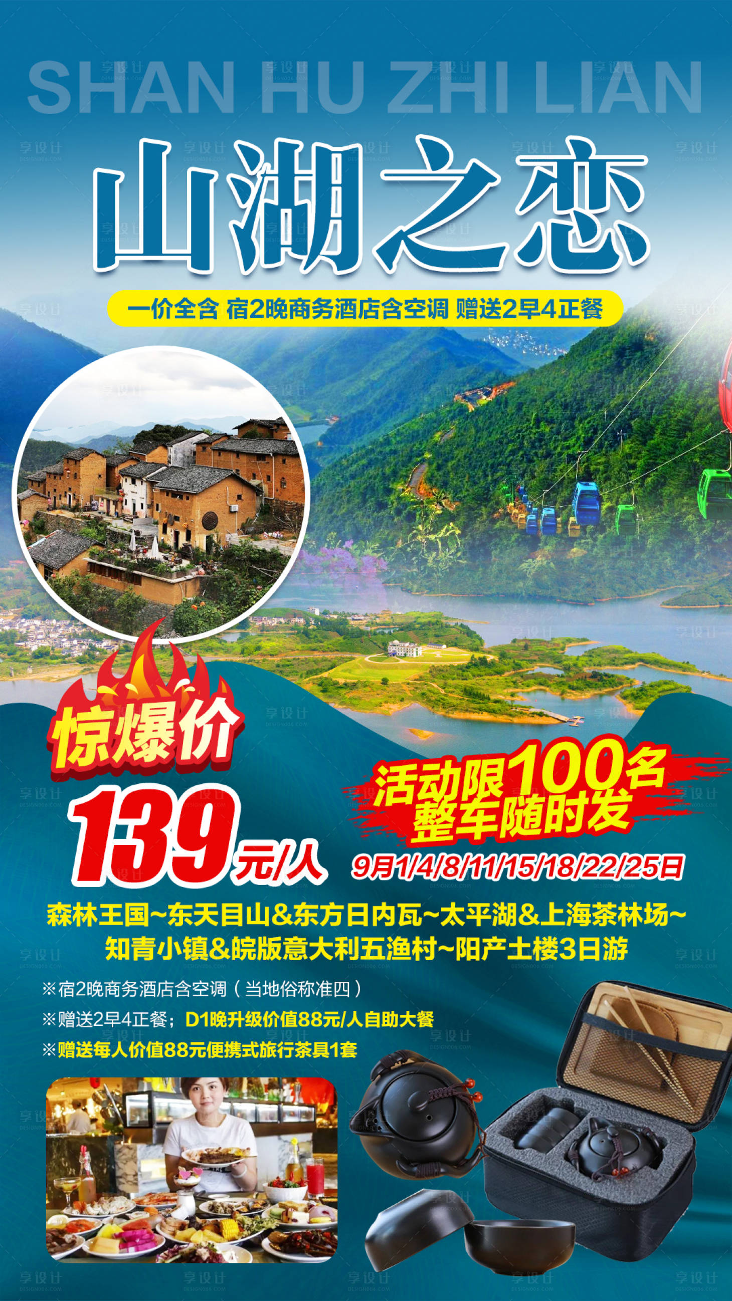 源文件下載【享設計】搜索編號：78300003326372873【東天目山+太平湖山湖旅游海報】