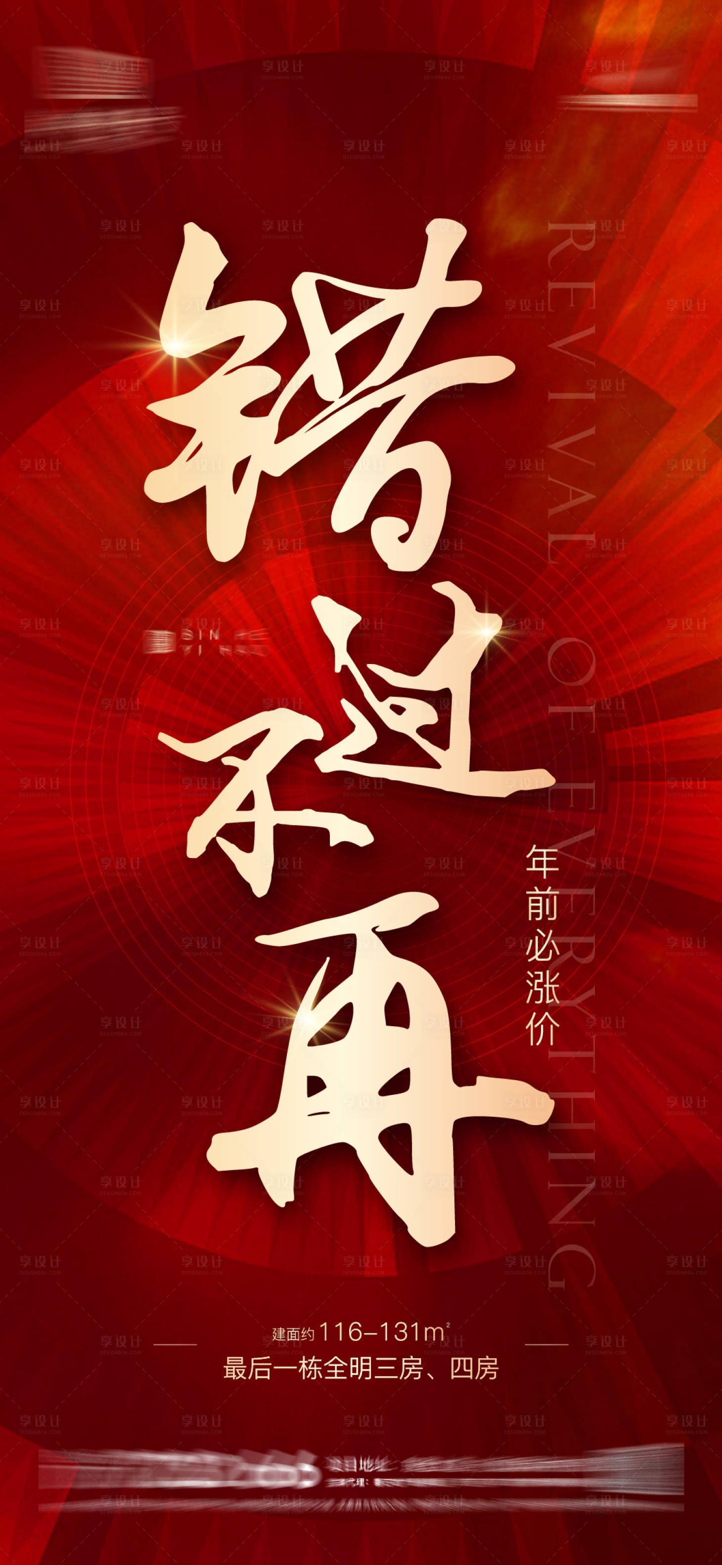 源文件下載【享設計】搜索編號：77470003288272455【房地產錯過不再熱銷漲價微信海報】