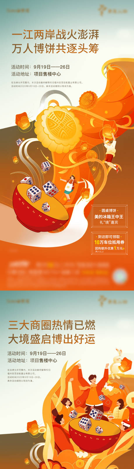 源文件下载【地产中秋博饼活动系列海报】编号：54700003184195843