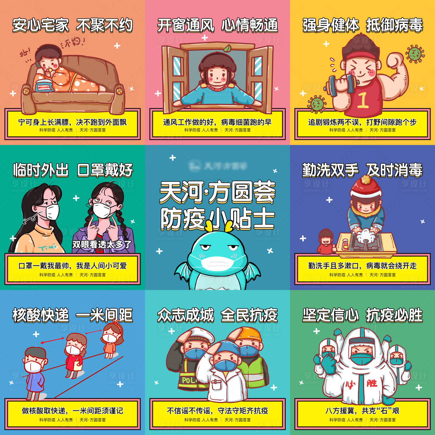 源文件下載【享設計】搜索編號：51690003301492000【疫情抗疫小貼士溫馨提示九宮格】