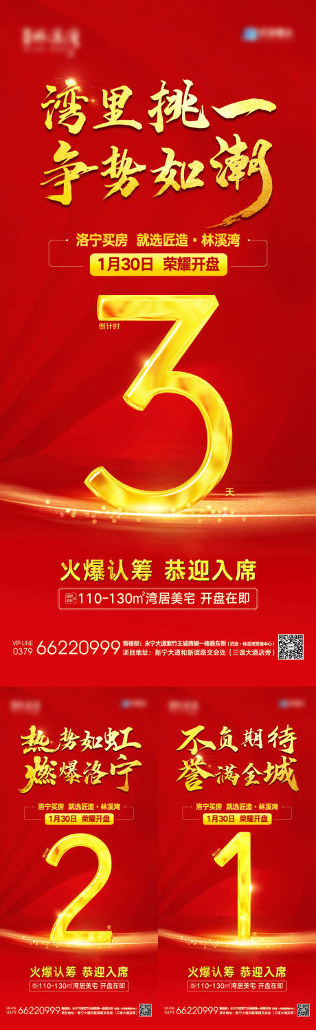 源文件下载【地产开盘倒计时系列海报】编号：10090003396682759