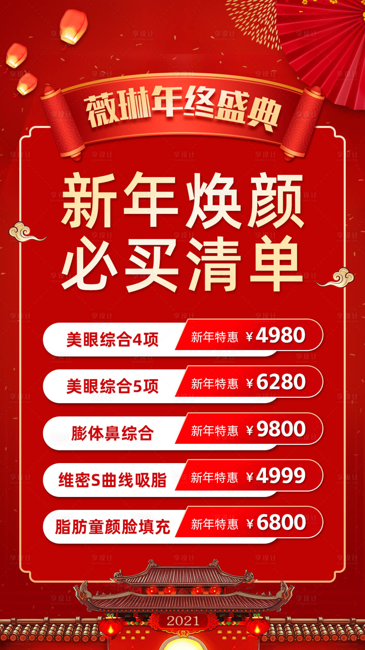 源文件下载【享设计】搜索编号：64190003249642766【医美新年焕颜海报】