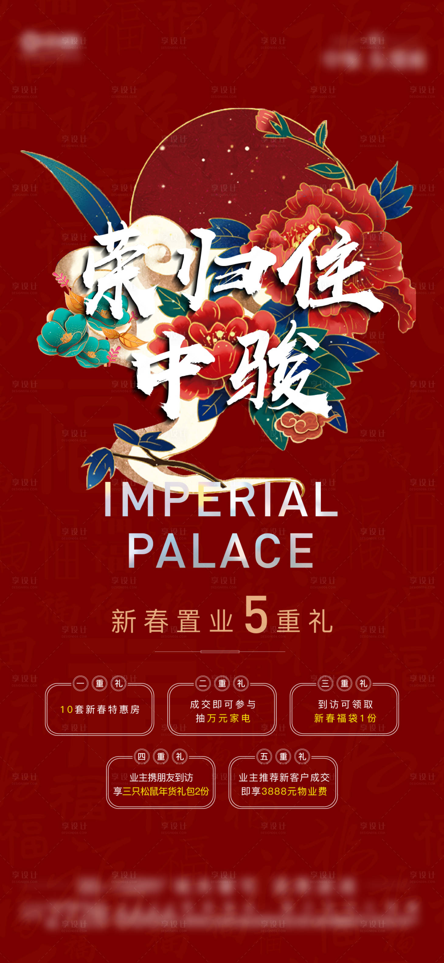 源文件下載【享設計】搜索編號：94480003290892985【地產新春特惠五重禮單圖】