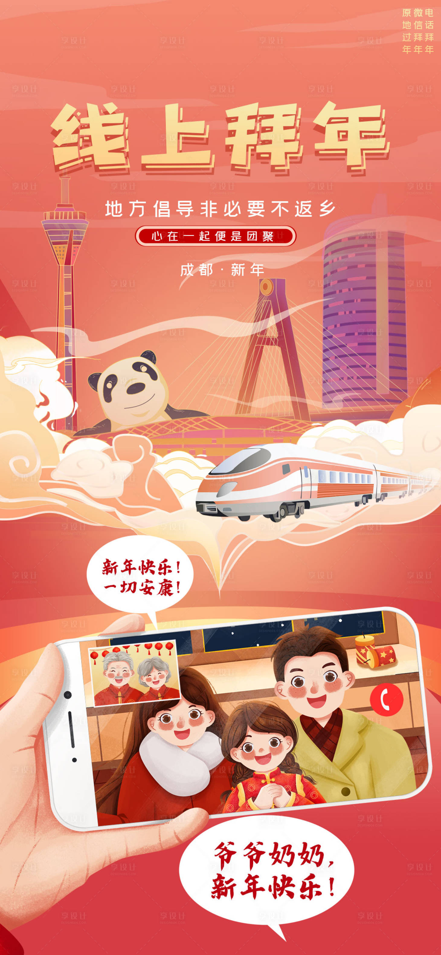源文件下載【享設(shè)計(jì)】搜索編號(hào)：20440003318993223【線上拜年就地過(guò)年海報(bào)】