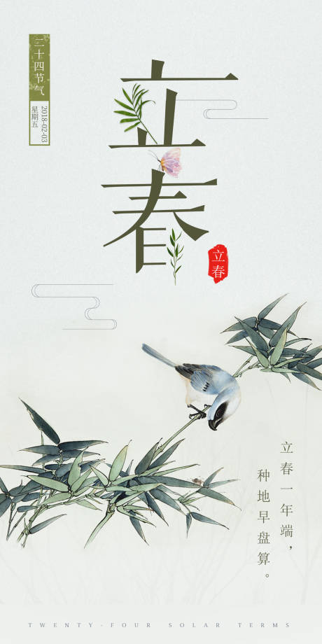 源文件下载【立春二十四节气海报】编号：87270003305773518
