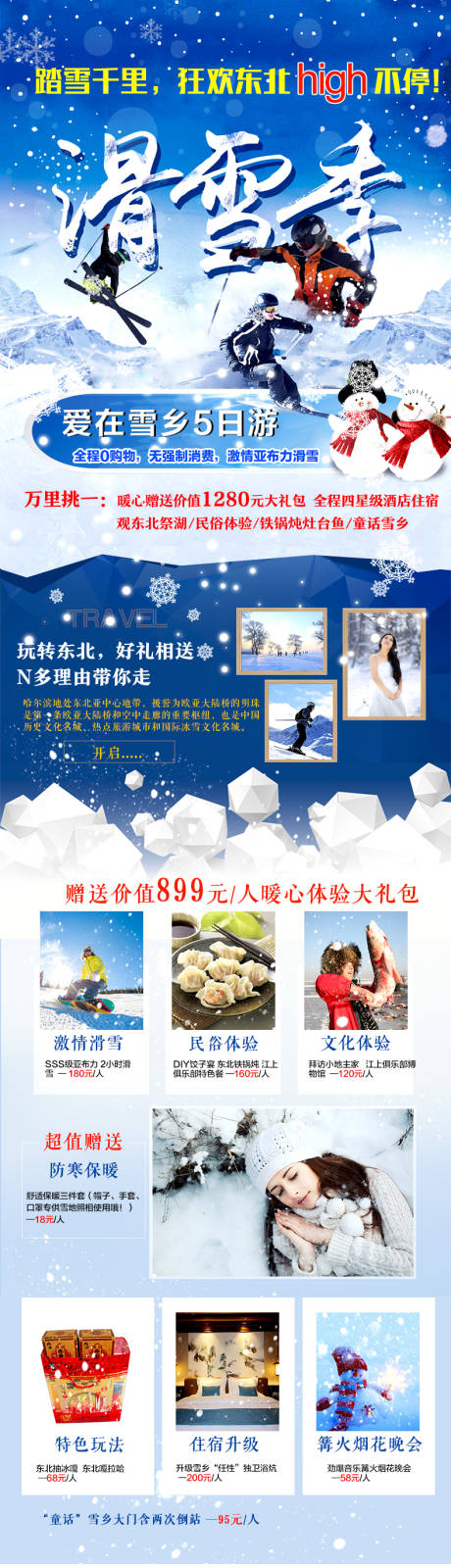 源文件下載【享設計】搜索編號：81710003429812436【哈爾濱雪鄉滑雪之旅詳情頁】