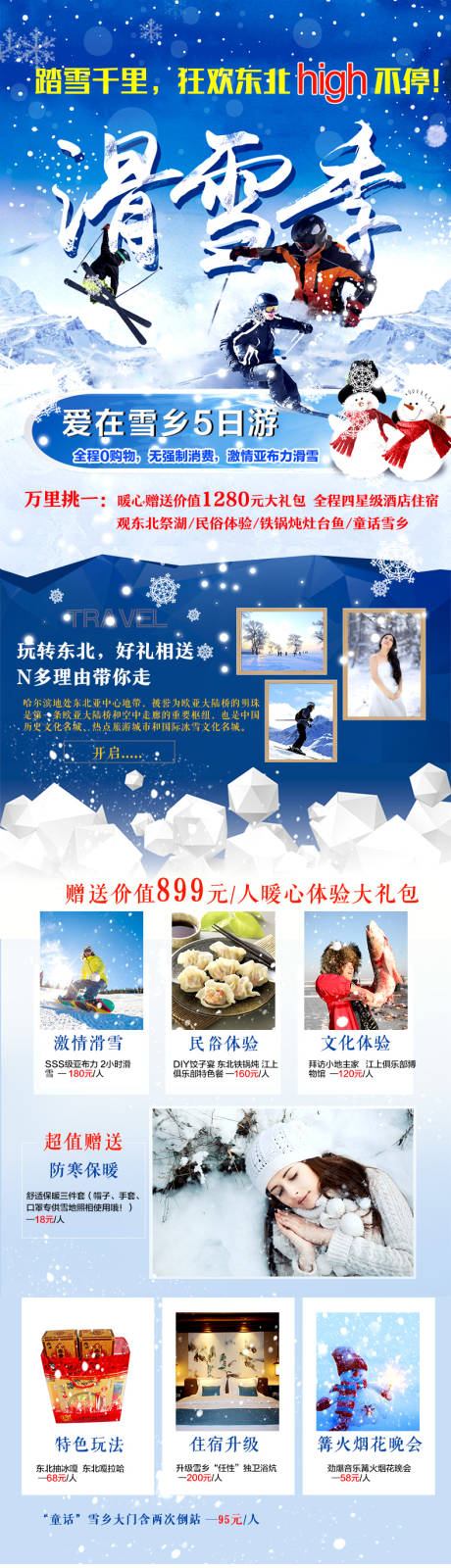 编号：20210130162708442【享设计】源文件下载-哈尔滨雪乡滑雪之旅详情页
