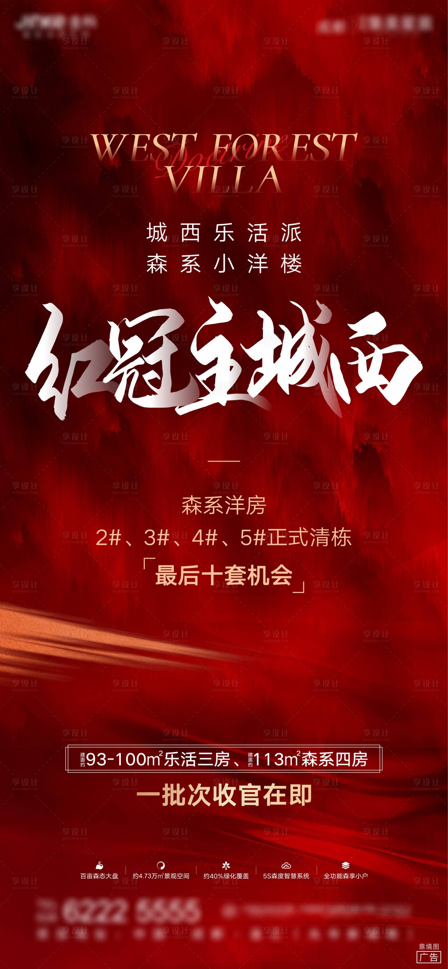 源文件下载【地产热销清盘收官海报】编号：40780003386311533