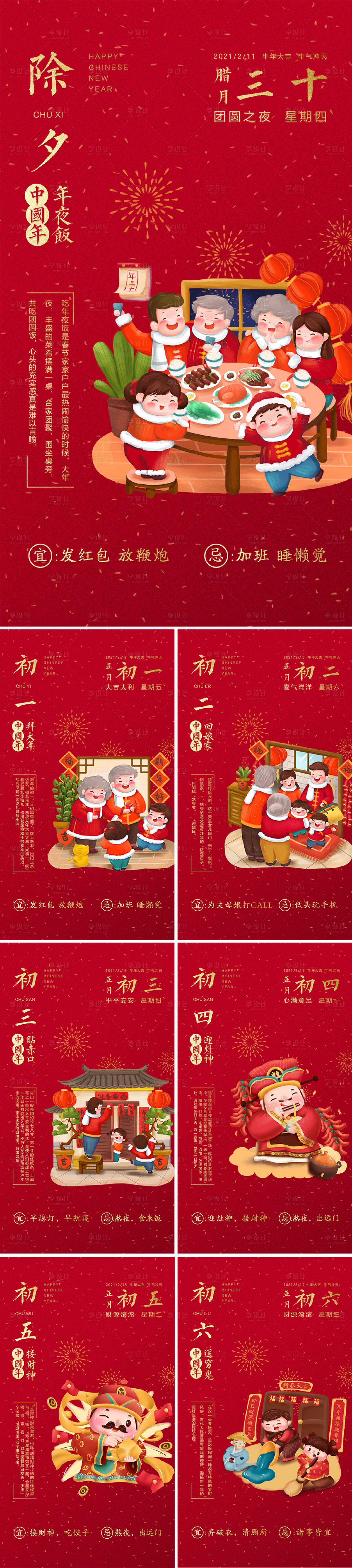 源文件下載【享設計】搜索編號：38180003280927879【2021年牛年年俗初一到初六海報】