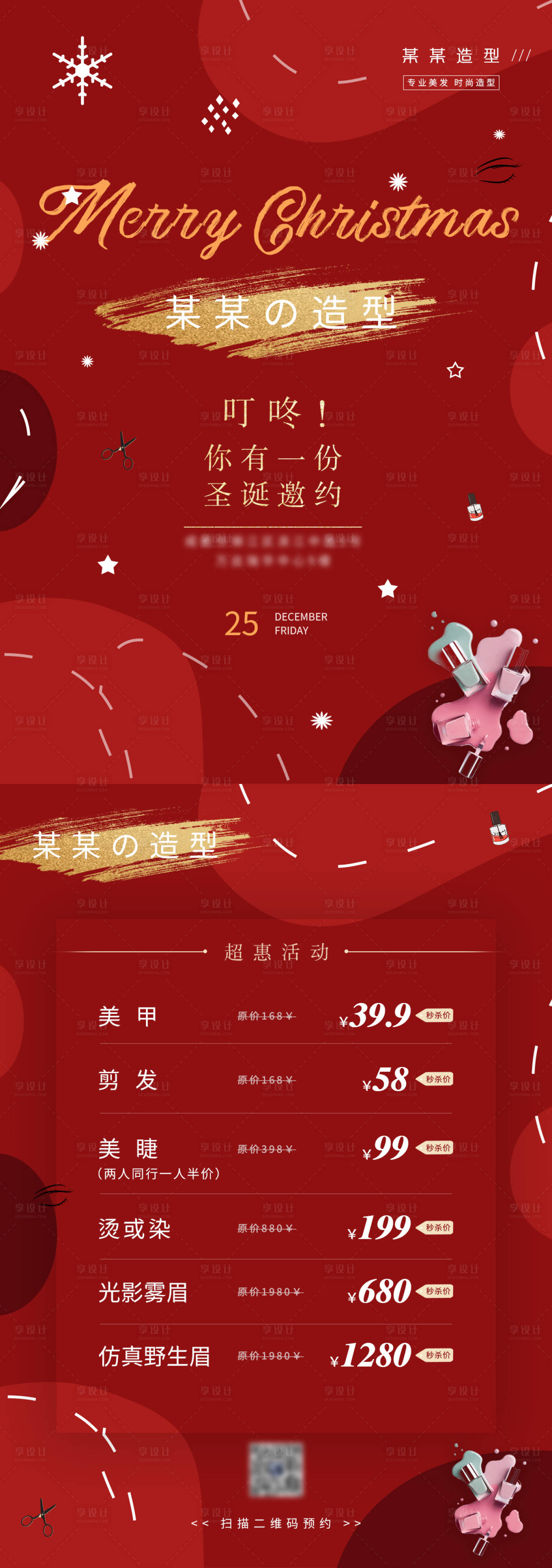 源文件下載【享設計】搜索編號：47810003420032825【圣誕風紅色節日氛圍美甲美睫活動dm單】