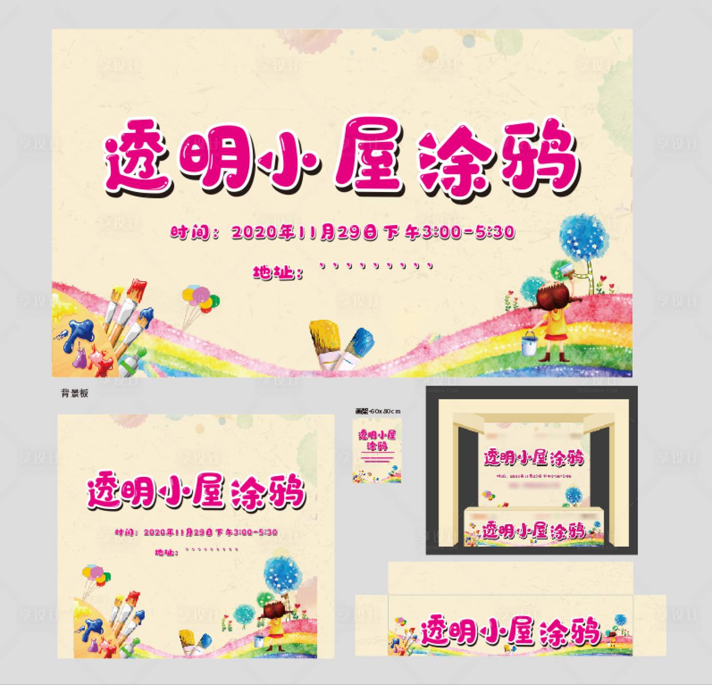 源文件下载【享设计】搜索编号：17800003374684249【透明涂鸦小屋DIY活动展板】