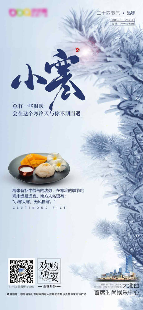 源文件下载【小寒节气美食海报】编号：73980003135158897