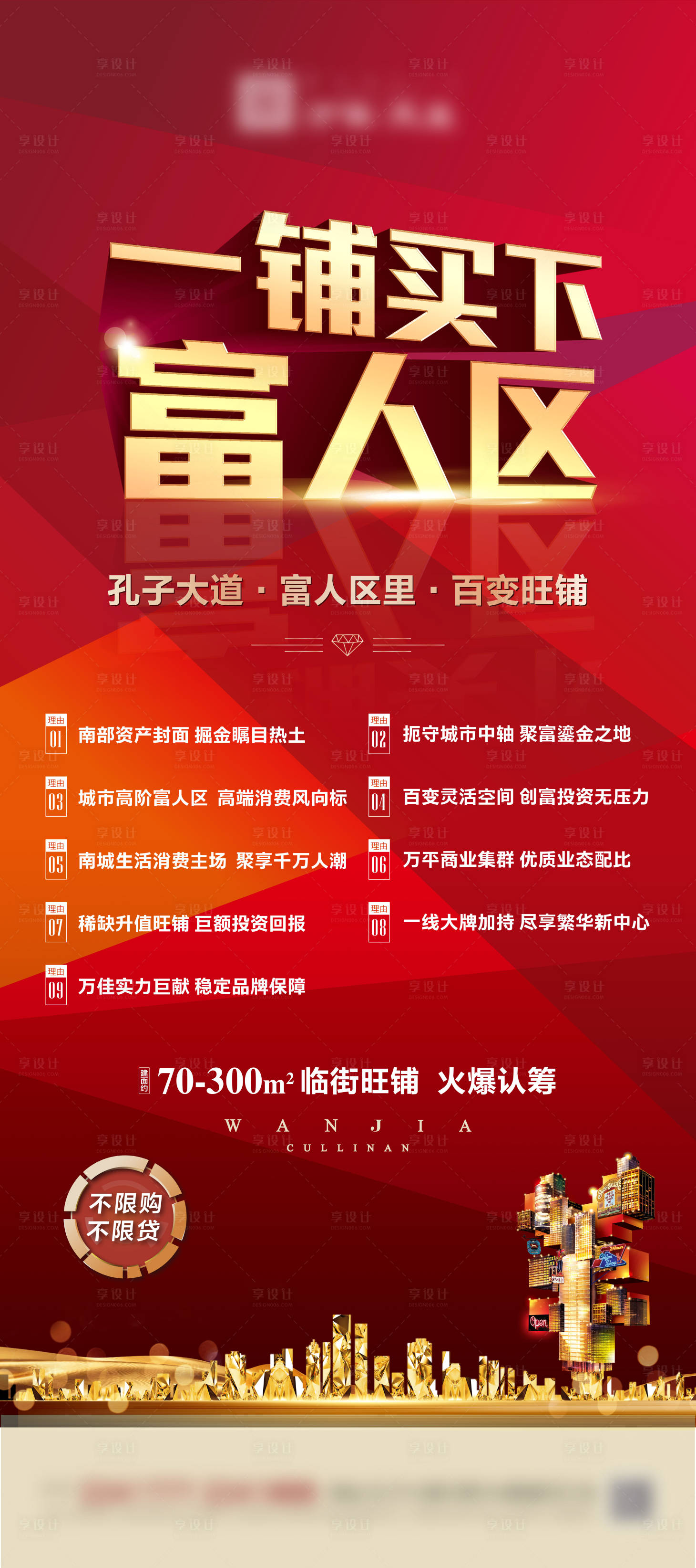源文件下载【享设计】搜索编号：48800003139462143【地产商铺价值点海报】