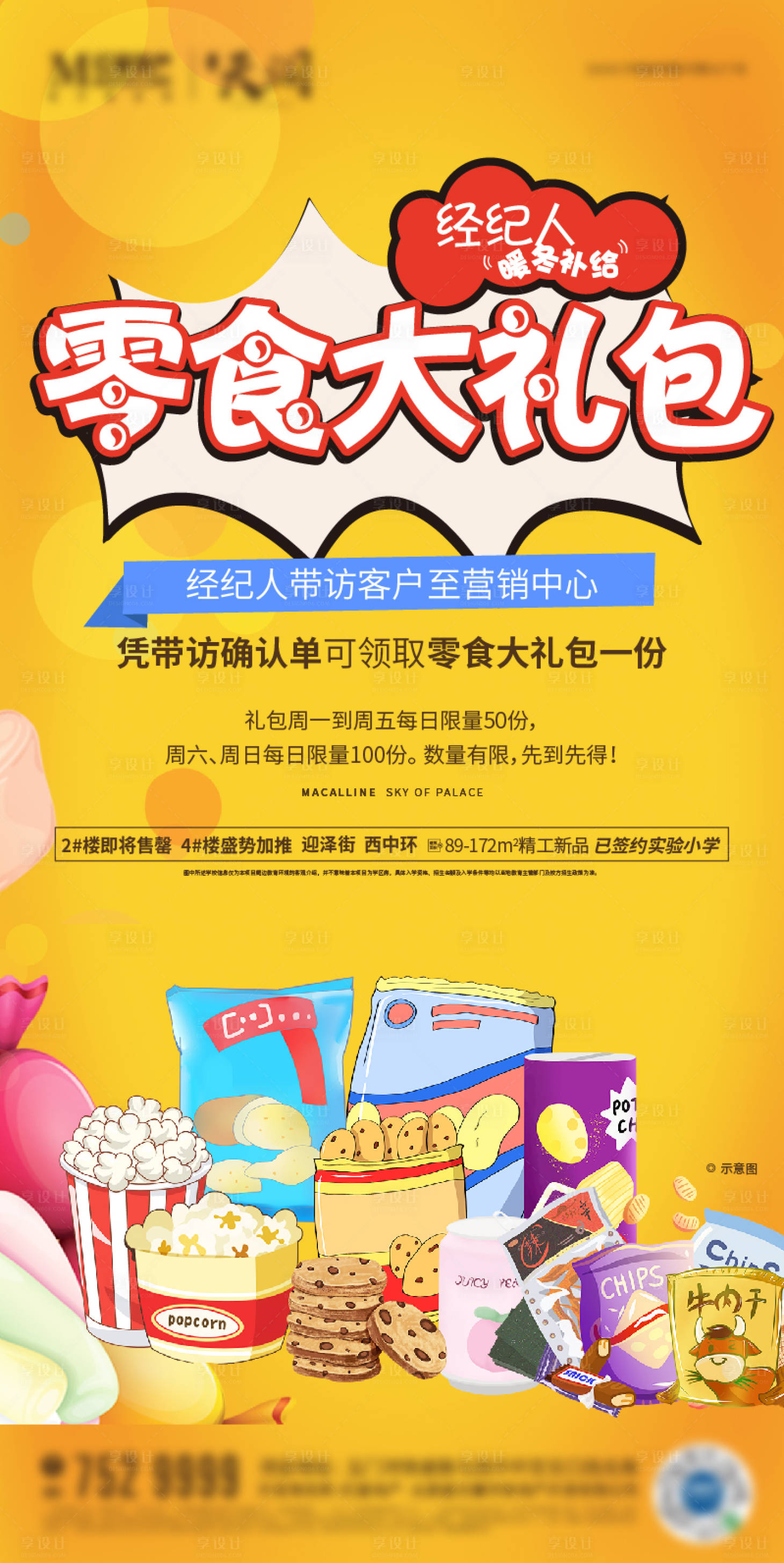 源文件下载【享设计】搜索编号：84670003133477690【零食大礼包活动海报】