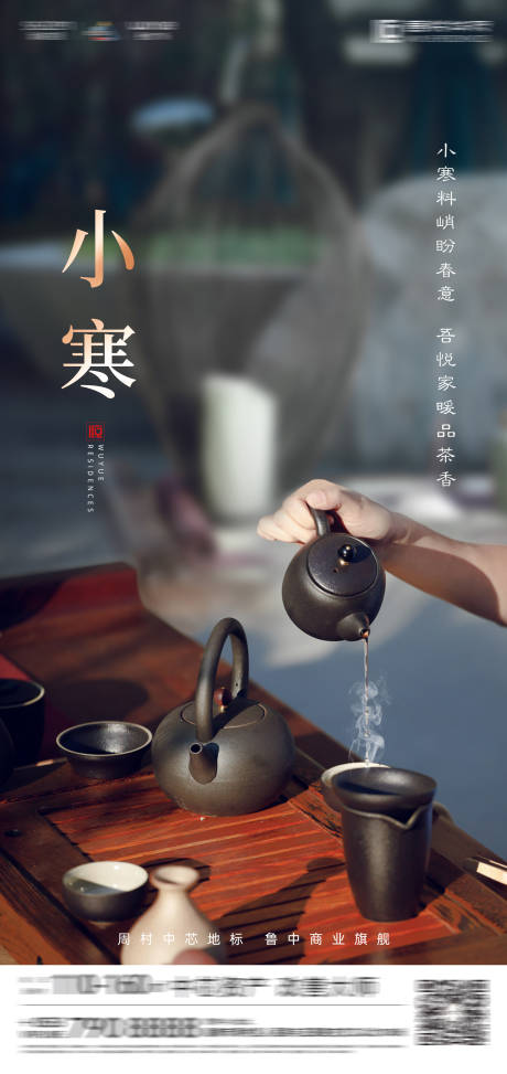 源文件下载【中式地产小寒节气海报】编号：80490003194264626