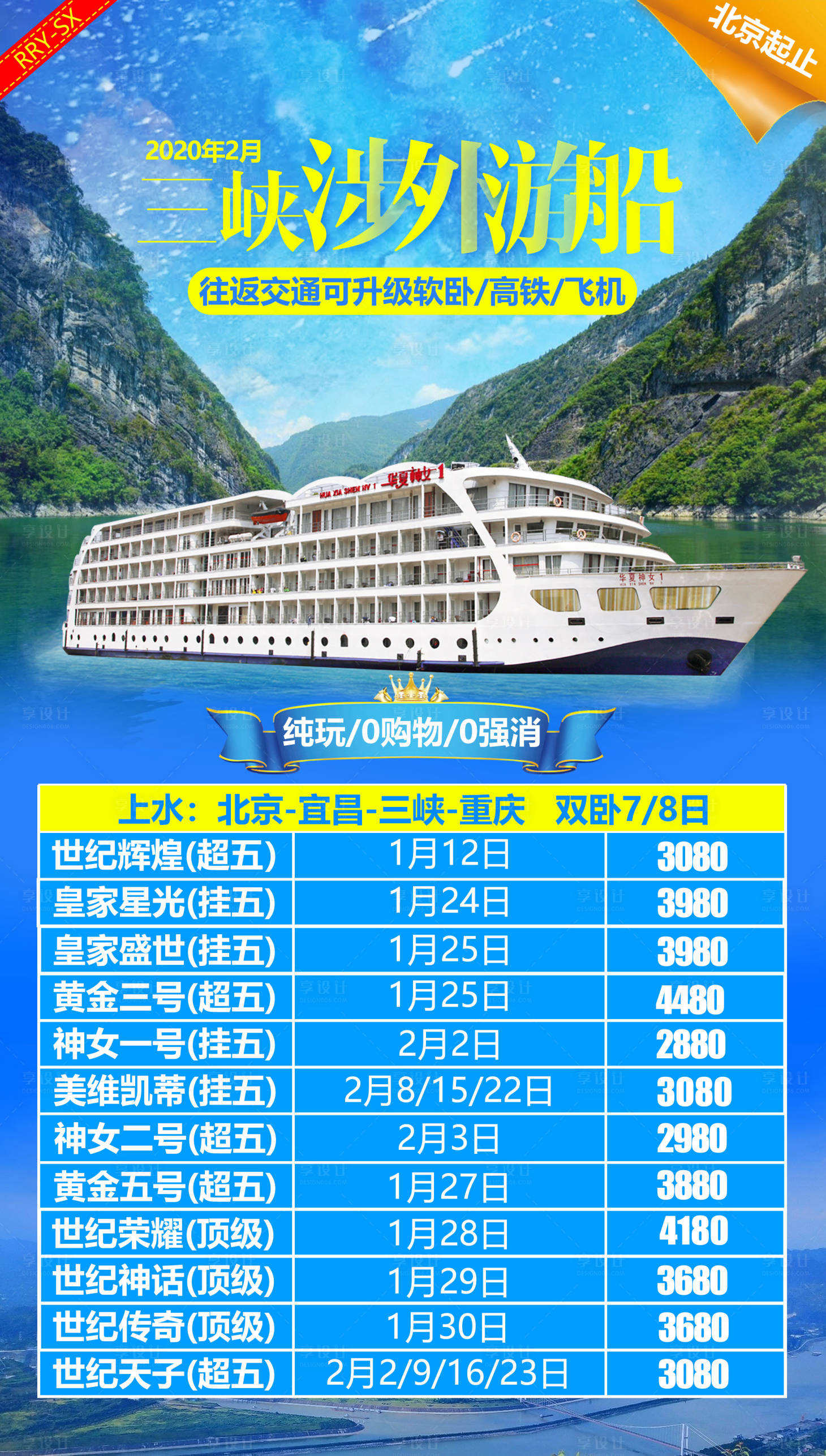 源文件下載【享設(shè)計(jì)】搜索編號(hào)：95290003121333751【游輪海報(bào)】