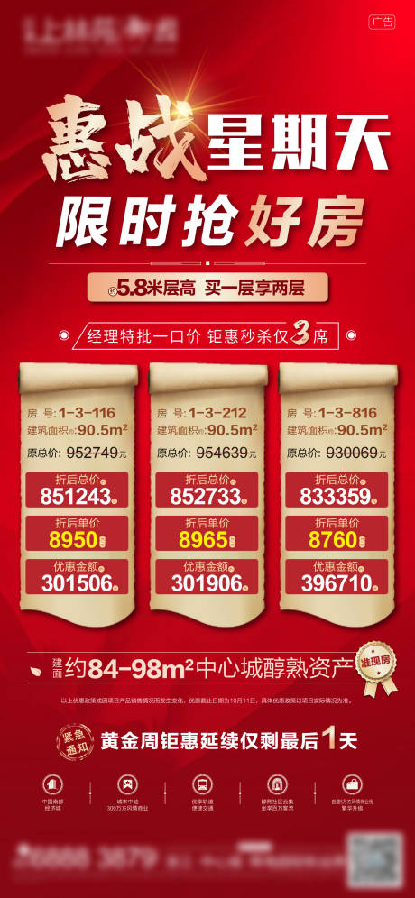 源文件下载【地产热销特价房黄金周冲刺特惠房源海报】编号：89680003179448649
