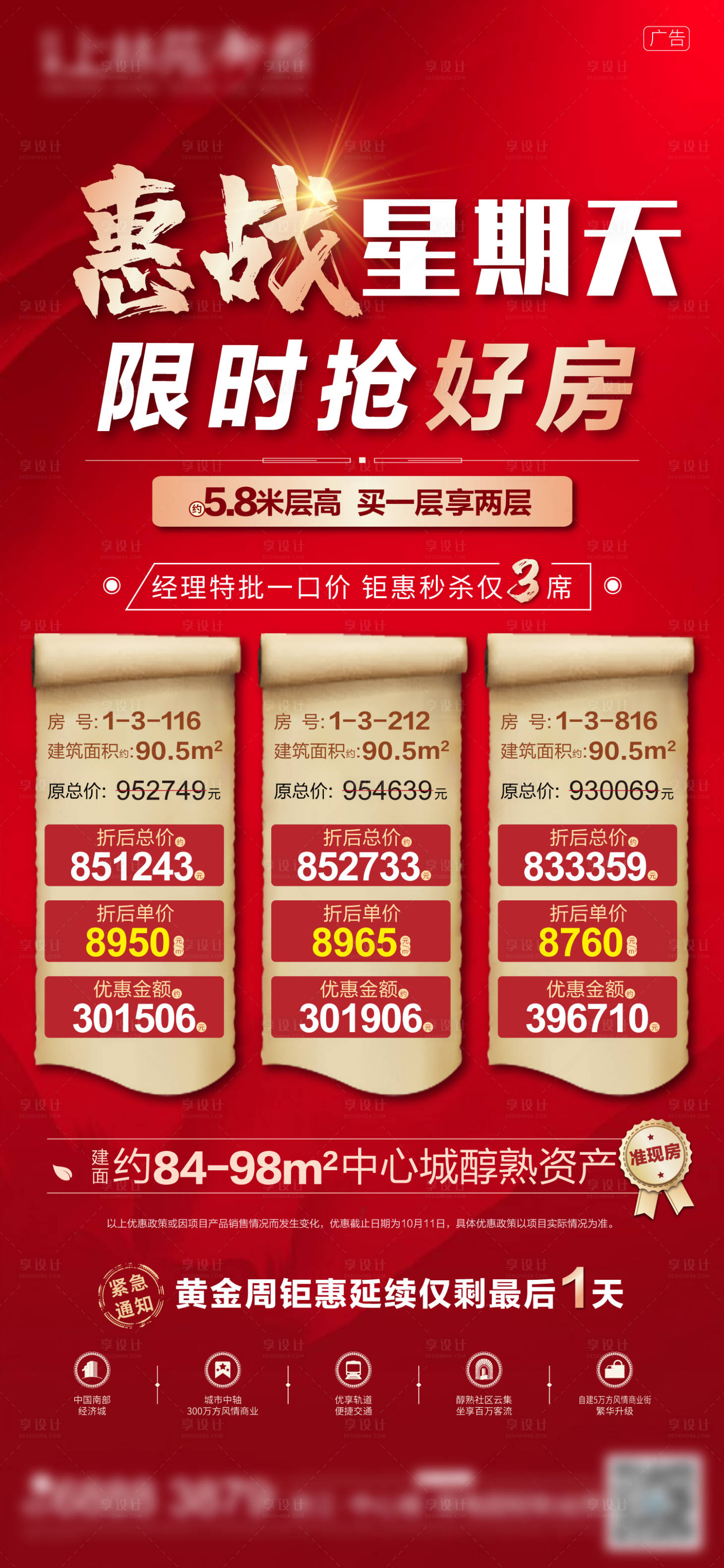 源文件下載【地產熱銷特價房黃金周沖刺特惠房源海報】編號：89680003179448649