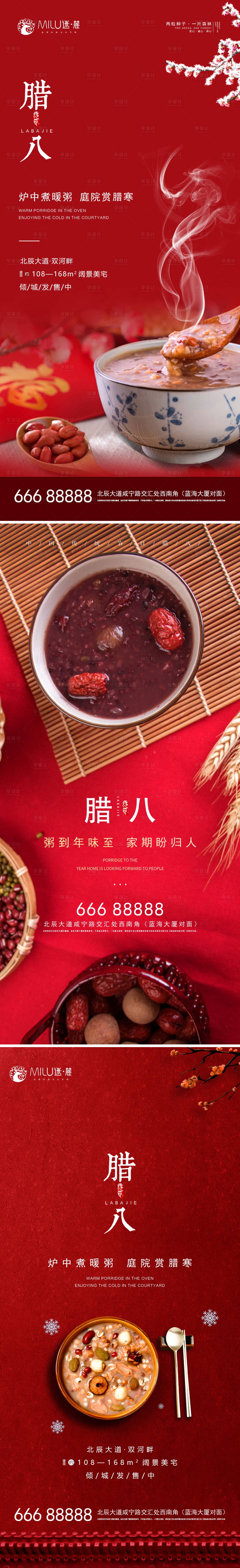 源文件下载【地产腊八节系列海报】编号：11310003154711951