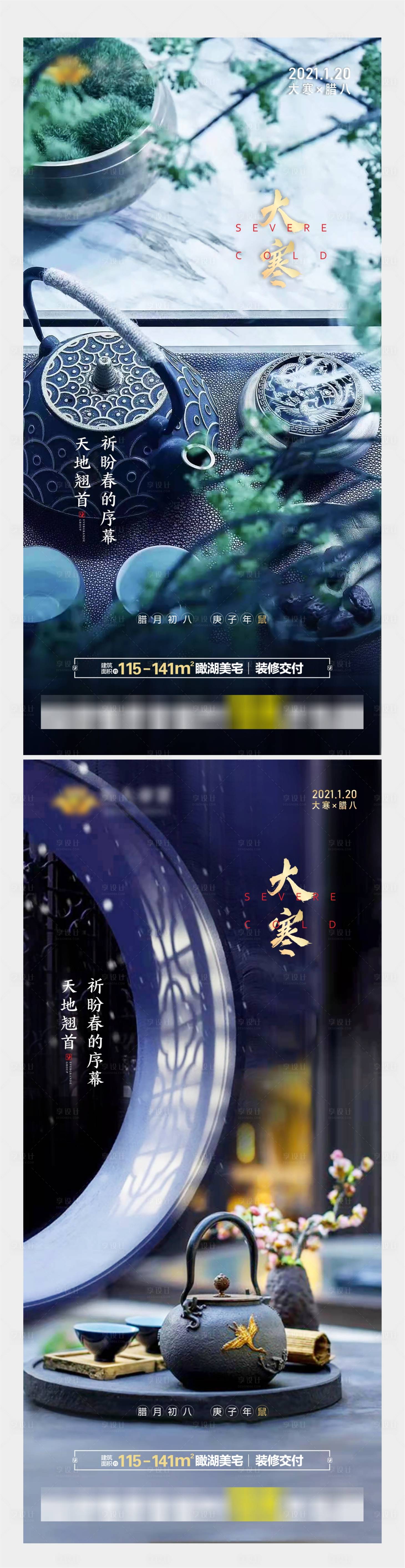 源文件下载【享设计】搜索编号：36510003237248047【中式大寒节气系列海报】