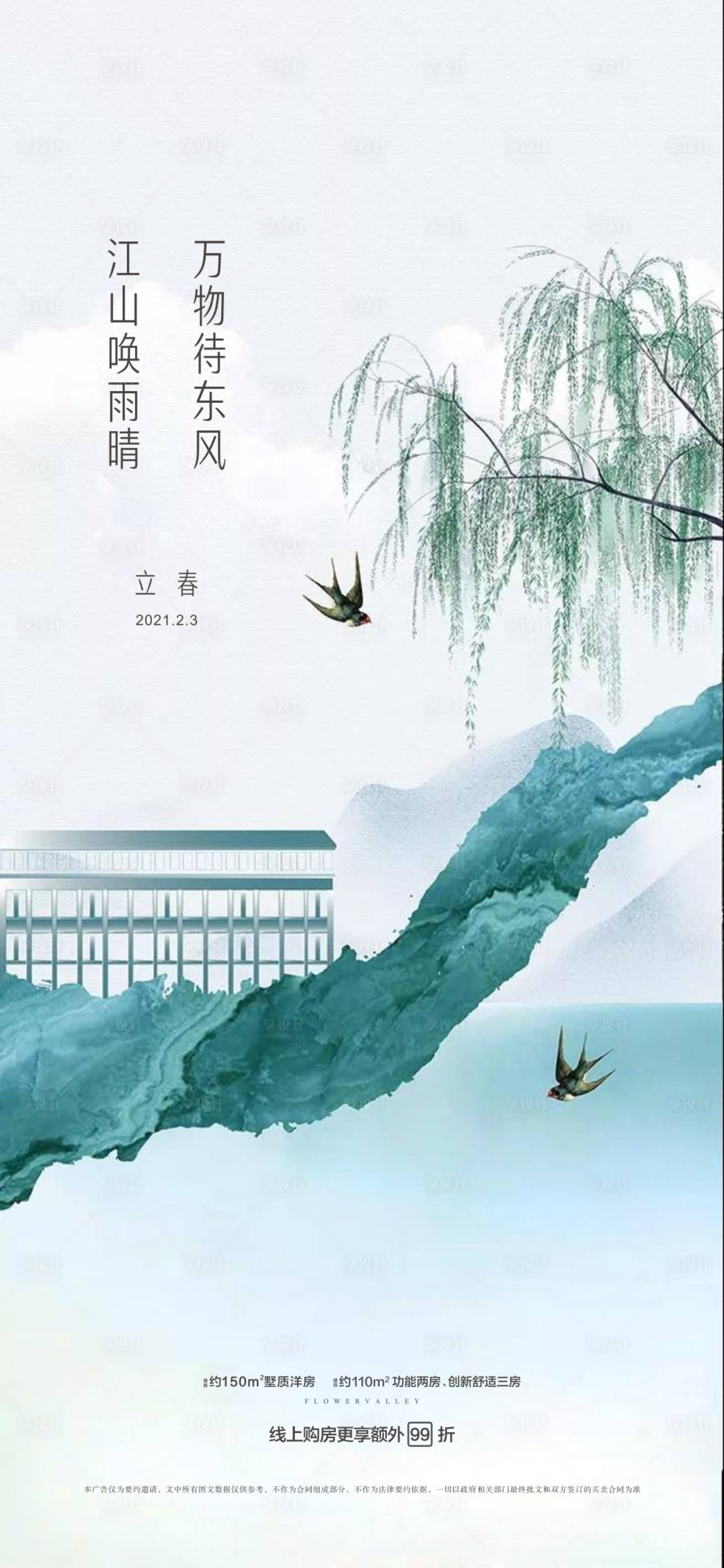 源文件下載【享設計】搜索編號：94350003408421680【立春海報】