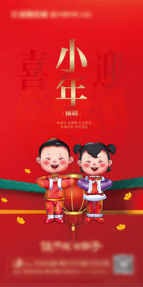 源文件下載【享設(shè)計(jì)】搜索編號：29140003260765827【地產(chǎn)小年海報(bào)】