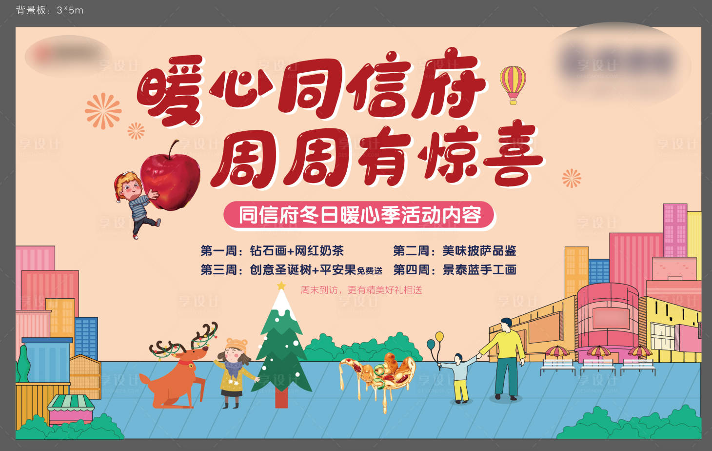 源文件下載【享設計】搜索編號：29020003390305492【地產周末暖場活動展板】