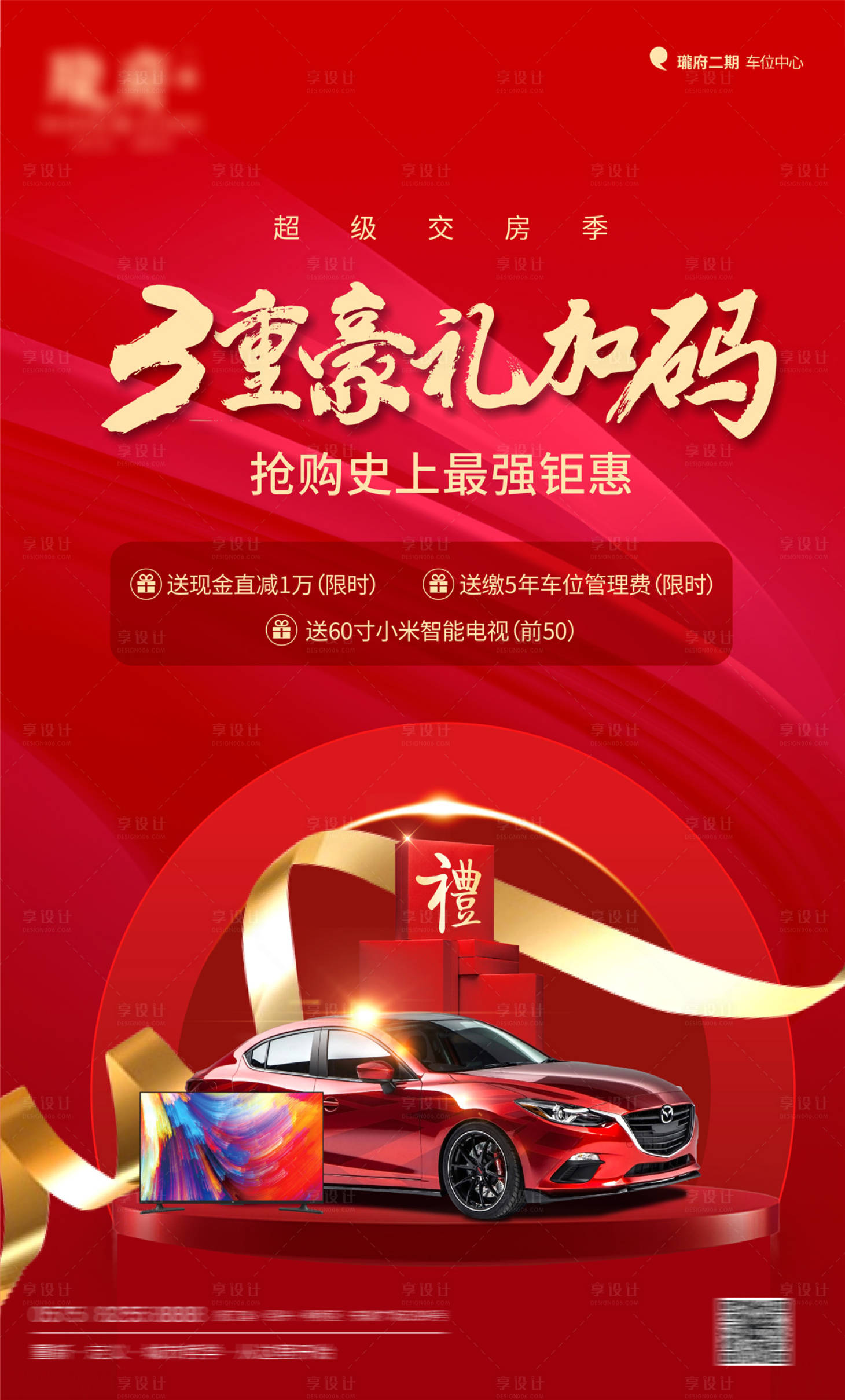 源文件下载【享设计】搜索编号：74890003127729079【车位促销海报】