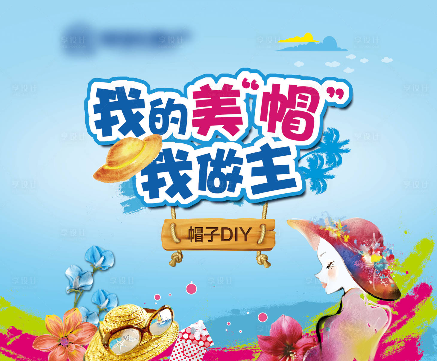 源文件下载【享设计】搜索编号：66780003354672012【帽子DIY背景板】