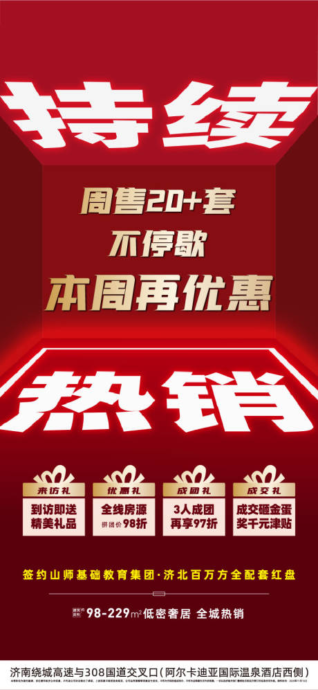 源文件下载【地产热销海报】编号：45180003187037048