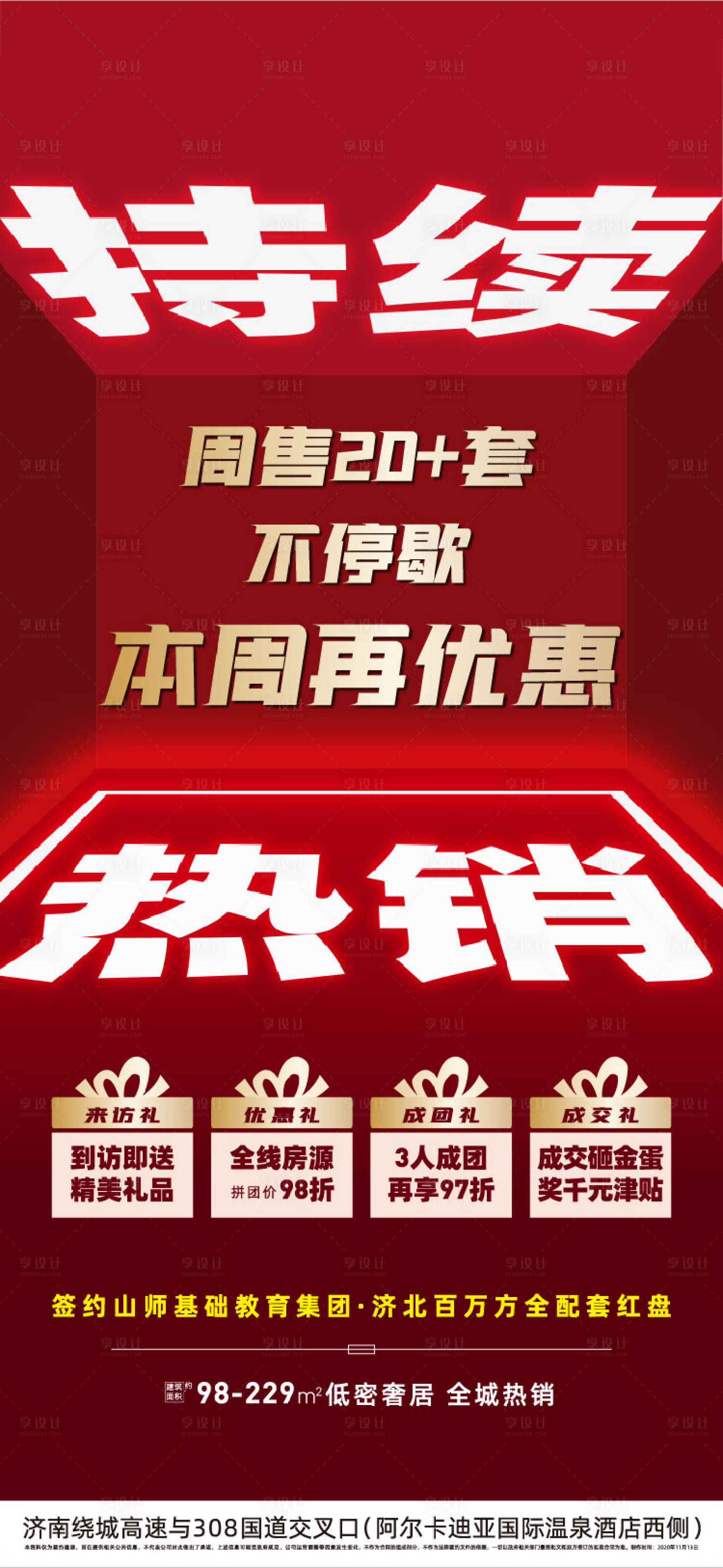 源文件下载【享设计】搜索编号：45180003187037048【地产热销海报】