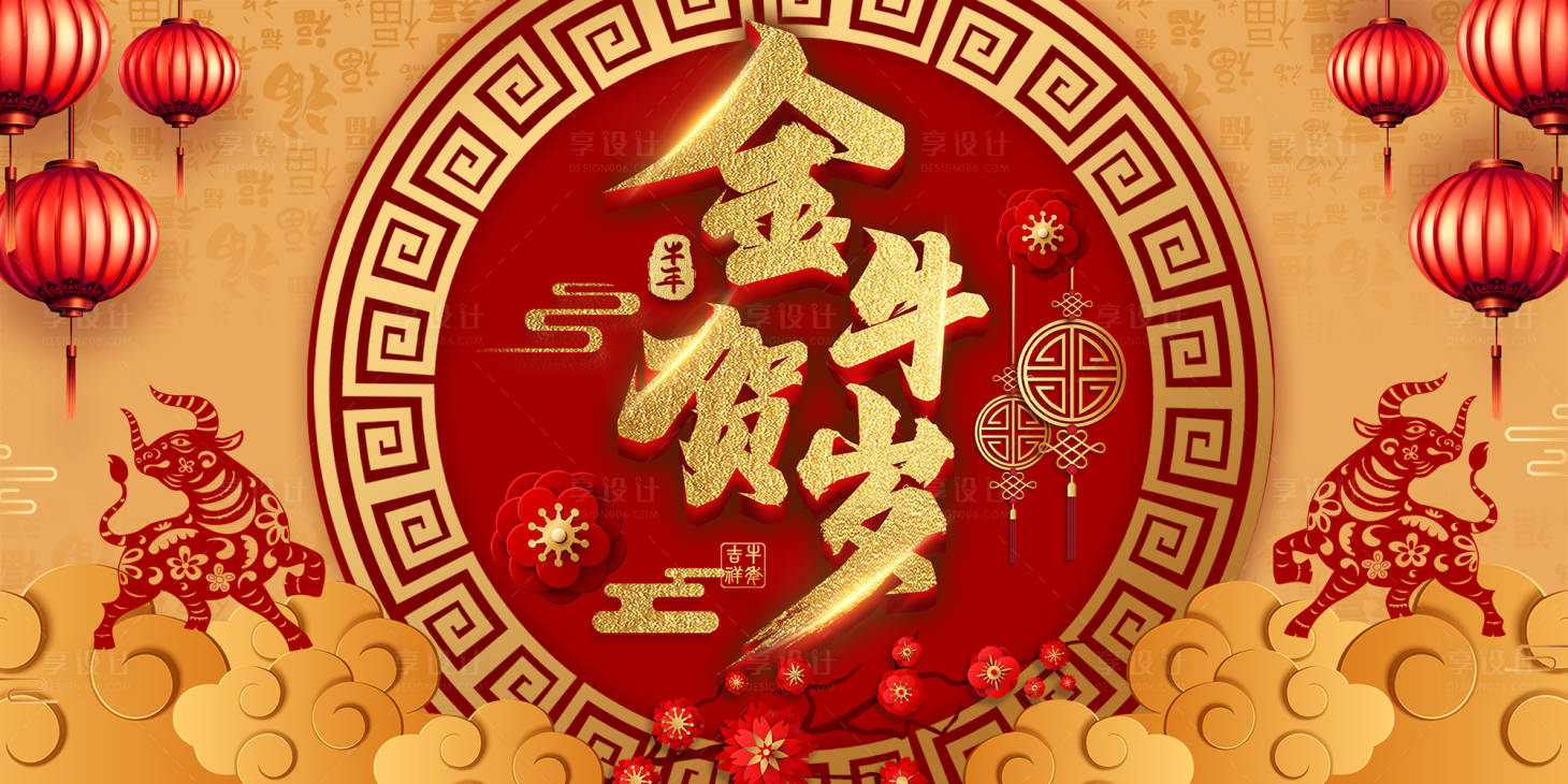 源文件下载【享设计】搜索编号：82830003223085968【金牛贺岁背景板】