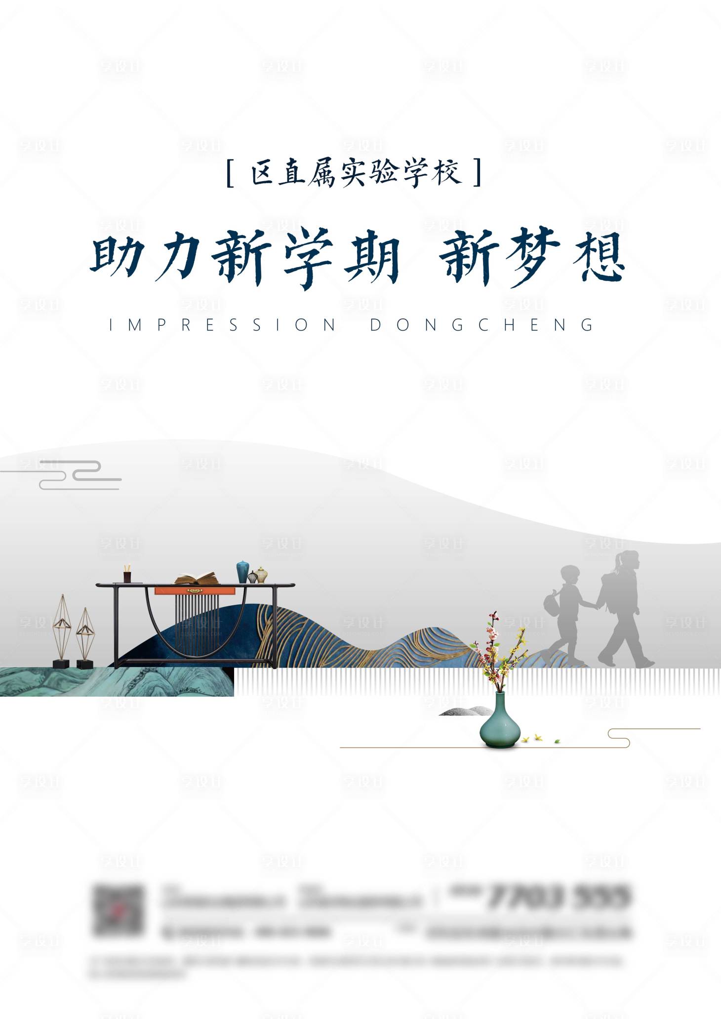 源文件下載【享設計】搜索編號：46930003259365567【新中式學區海報】
