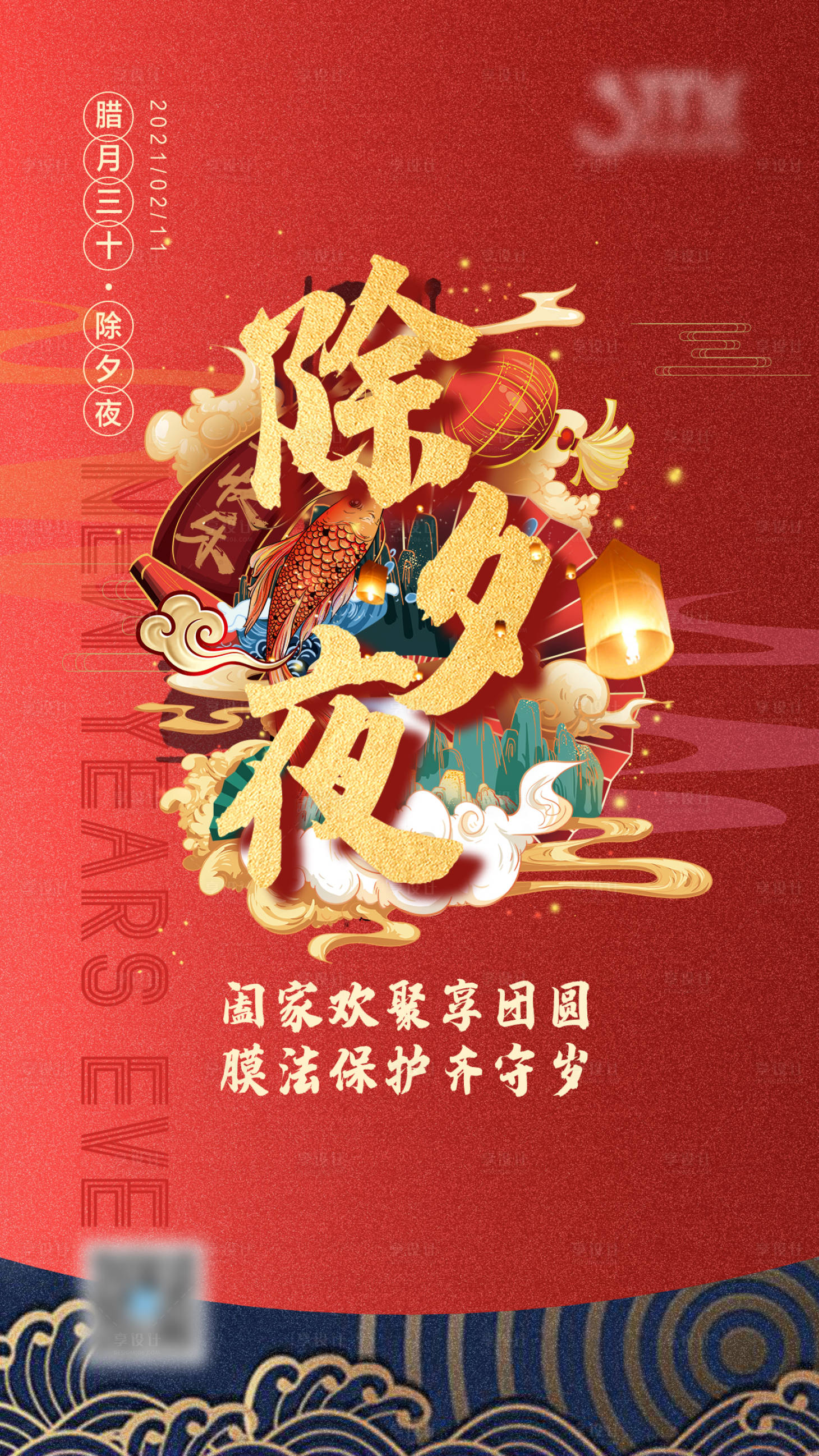 源文件下載【享設計】搜索編號：46920003418172172【新年除夕海報】