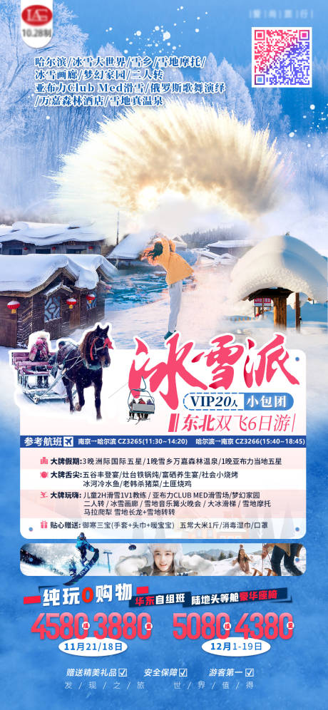 源文件下载【东北旅游海报】编号：77650003293925857