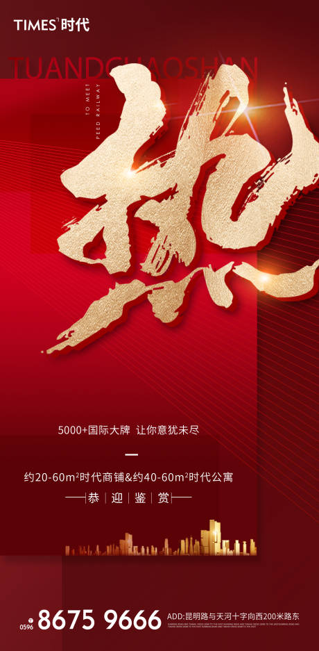 源文件下载【红金地产热销海报】编号：57240003260413901