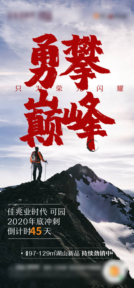 源文件下载【勇攀巅峰热血海报】编号：26030003373065030