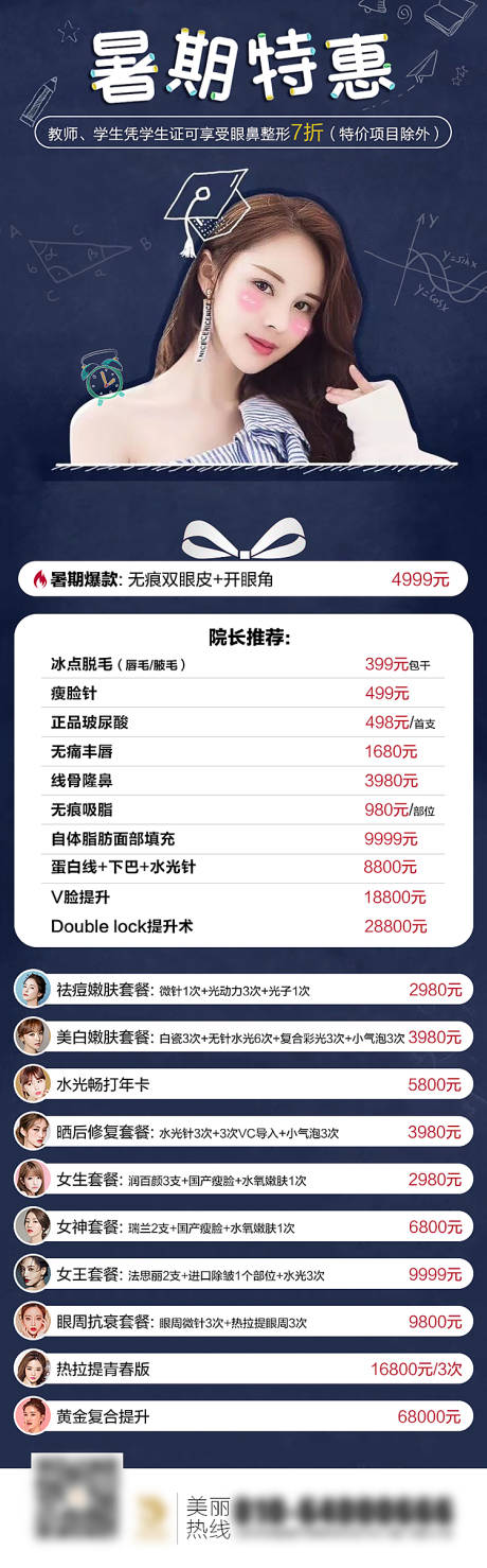 源文件下载【医美整形暑期特惠价格表长图】编号：95570003377784726