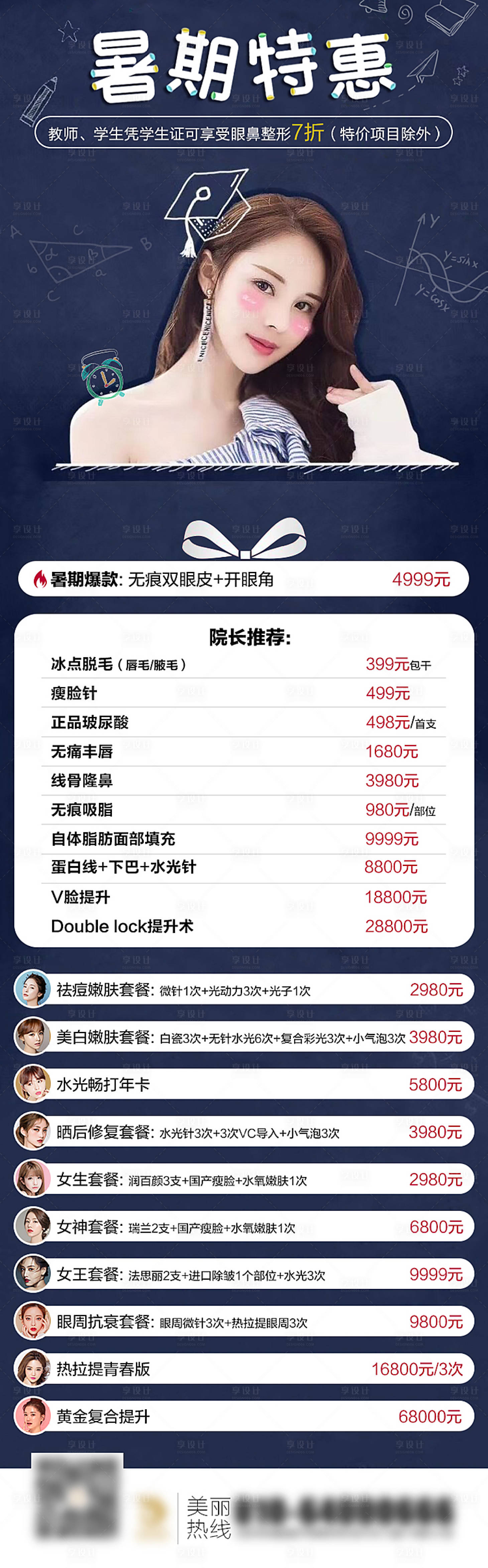 源文件下載【享設計】搜索編號：95570003377784726【醫美整形暑期特惠價格表長圖】