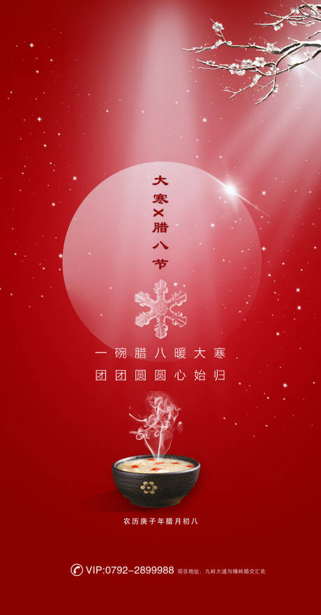 大寒 腊八节海报-源文件